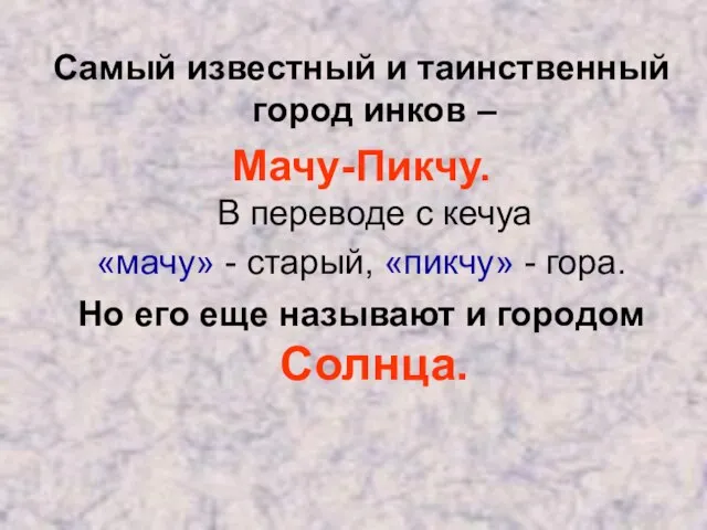 Самый известный и таинственный город инков – Мачу-Пикчу. В переводе с кечуа