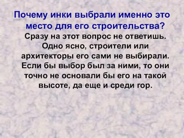 Почему инки выбрали именно это место для его строительства? Сразу на этот