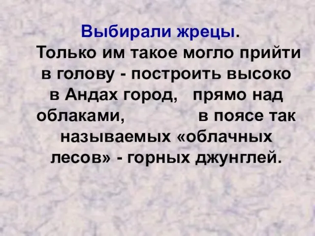 Выбирали жрецы. Только им такое могло прийти в голову - построить высоко