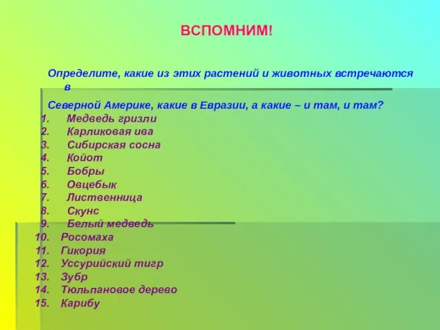 ВСПОМНИМ! Определите, какие из этих растений и животных встречаются в Северной Америке,