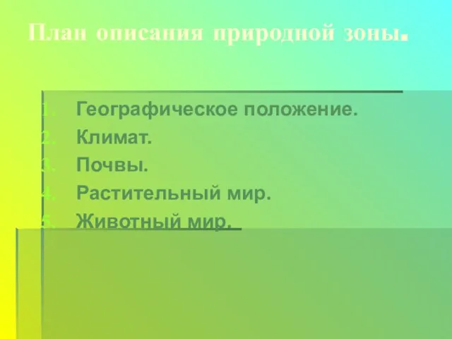 План описания природной зоны. Географическое положение. Климат. Почвы. Растительный мир. Животный мир.