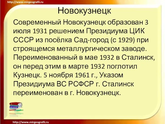 Новокузнецк Современный Новокузнецк образован 3 июля 1931 решением Президиума ЦИК СССР из
