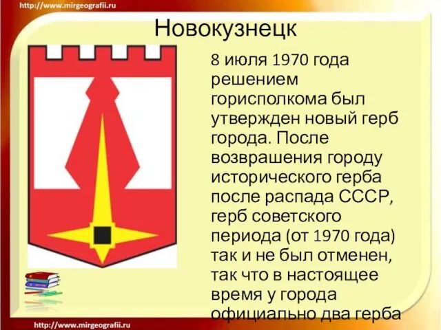 Новокузнецк 8 июля 1970 года решением горисполкома был утвержден новый герб города.