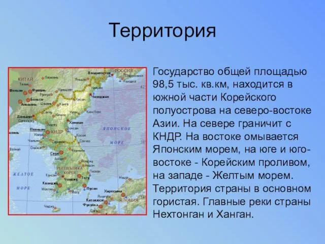 Территория Государство общей площадью 98,5 тыс. кв.км, находится в южной части Корейского