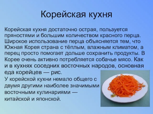 Корейская кухня Корейская кухня достаточно острая, пользуется пряностями и большим количеством красного