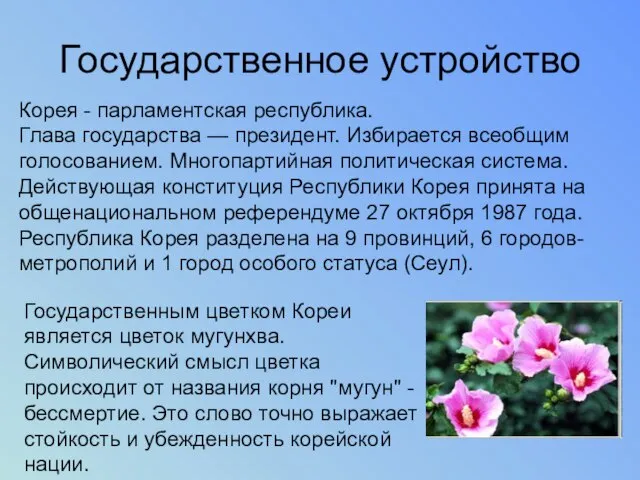 Государственное устройство Корея - парламентская республика. Глава государства — президент. Избирается всеобщим