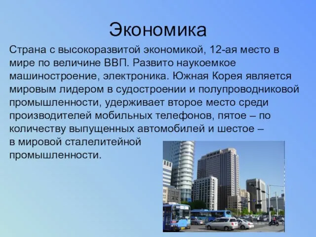 Экономика Страна с высокоразвитой экономикой, 12-ая место в мире по величине ВВП.