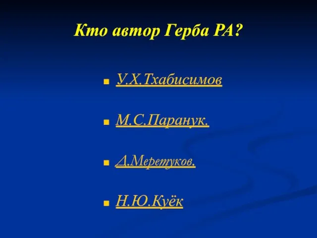 Кто автор Герба РА? У.Х.Тхабисимов М.С.Паранук. Д.Меретуков. Н.Ю.Куёк