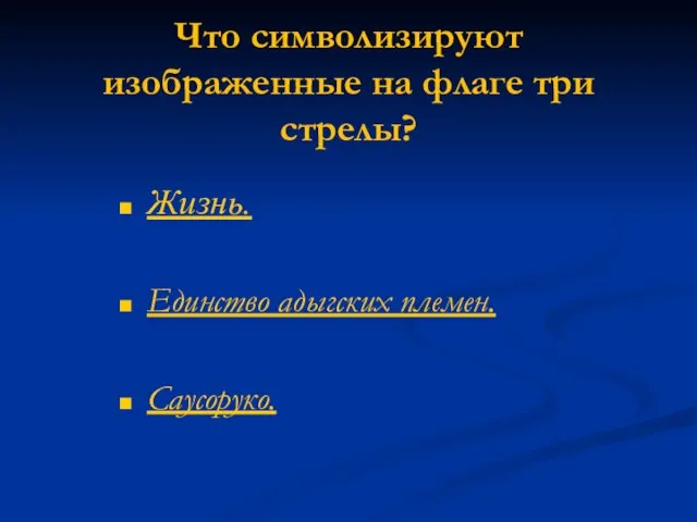 Что символизируют изображенные на флаге три стрелы? Жизнь. Единство адыгских племен. Саусоруко.