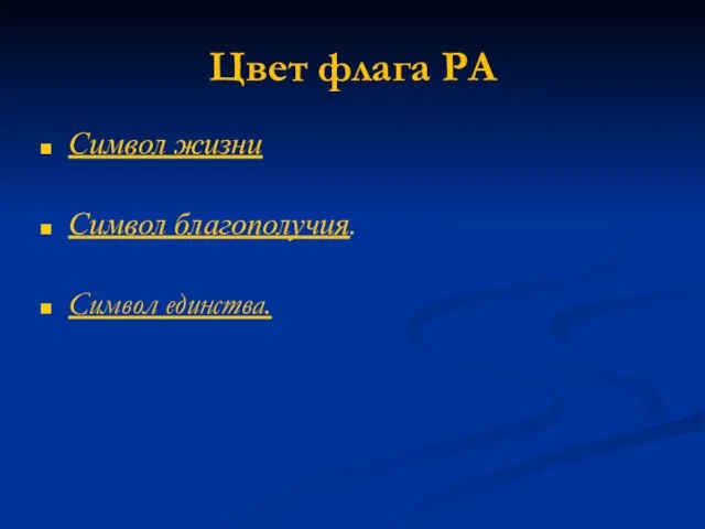 Цвет флага РА Символ жизни Символ благополучия. Символ единства.