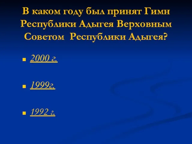 В каком году был принят Гимн Республики Адыгея Верховным Советом Республики Адыгея?