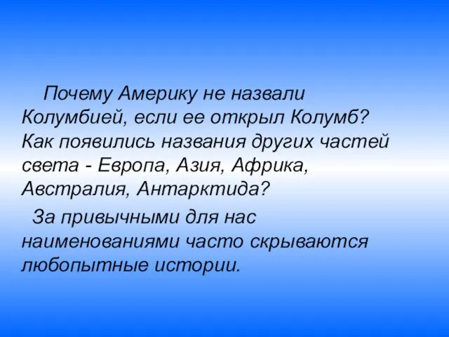 Почему Америку не назвали Колумбией, если ее открыл Колумб? Как появились названия