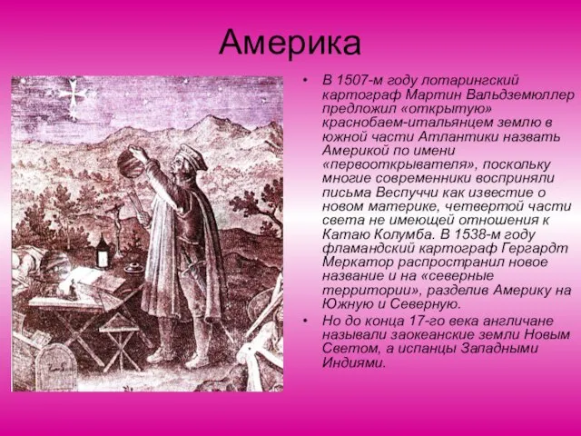 Америка В 1507-м году лотарингский картограф Мартин Вальдземюллер предложил «открытую» краснобаем-итальянцем землю