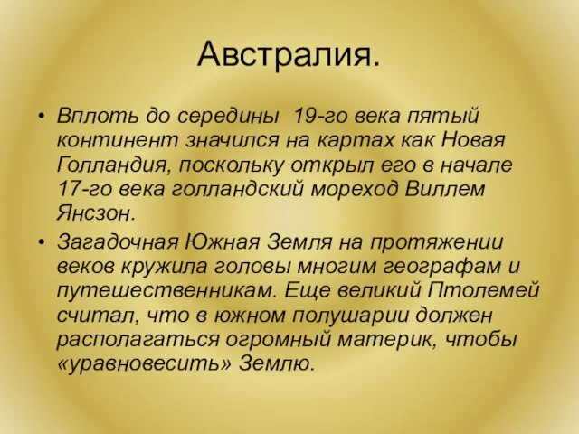 Австралия. Вплоть до середины 19-го века пятый континент значился на картах как