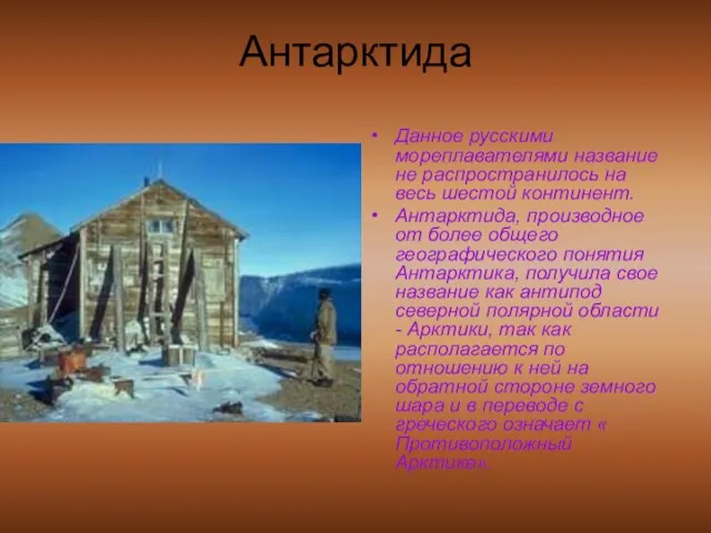 Антарктида Данное русскими мореплавателями название не распространилось на весь шестой континент. Антарктида,