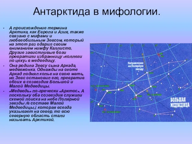 Антарктида в мифологии. А происхождение термина Арктика, как Европа и Азия, также