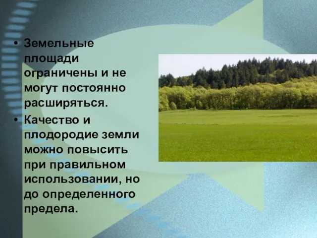 Земельные площади ограничены и не могут постоянно расширяться. Качество и плодородие земли