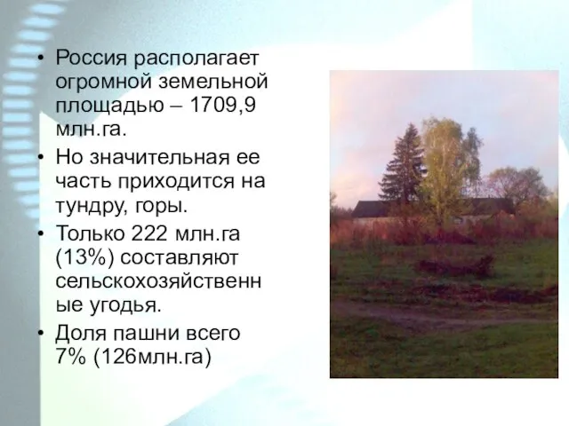 Россия располагает огромной земельной площадью – 1709,9 млн.га. Но значительная ее часть