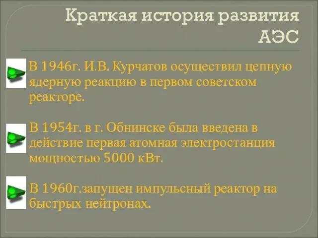 Краткая история развития АЭС В 1946г. И.В. Курчатов осуществил цепную ядерную реакцию