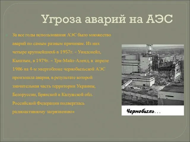 Угроза аварий на АЭС За все годы использования АЭС было множество аварий