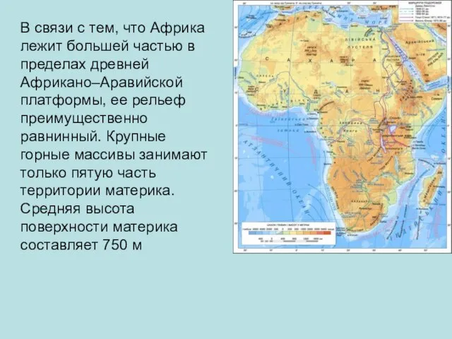 В связи с тем, что Африка лежит большей частью в пределах древней