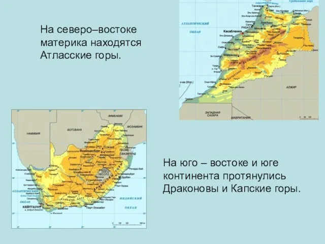 На северо–востоке материка находятся Атласские горы. На юго – востоке и юге