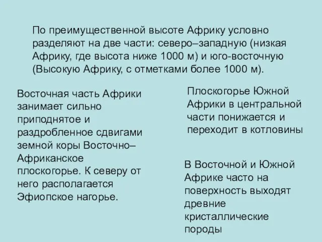 По преимущественной высоте Африку условно разделяют на две части: северо–западную (низкая Африку,