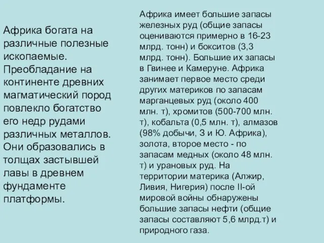 Африка богата на различные полезные ископаемые. Преобладание на континенте древних магматический пород