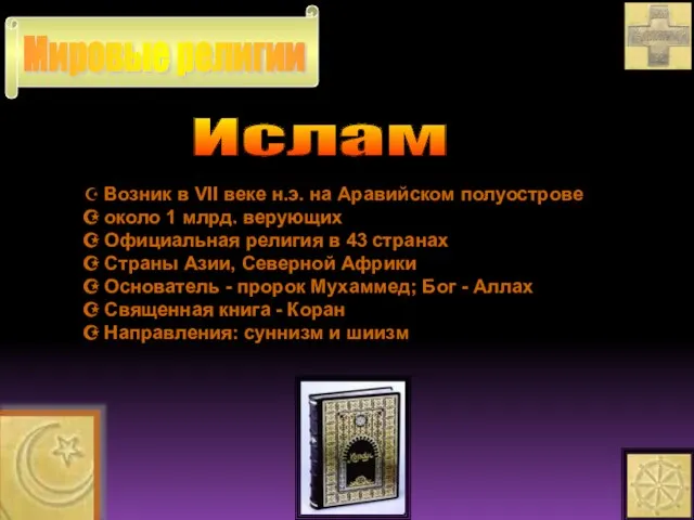 Мировые религии Ислам Возник в VII веке н.э. на Аравийском полуострове около