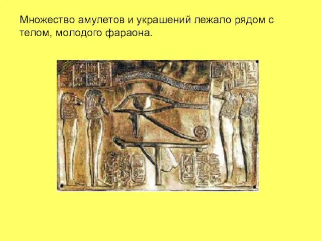 Множество амулетов и украшений лежало рядом с телом, молодого фараона.