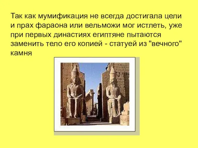Так как мумификация не всегда достигала цели и прах фараона или вельможи