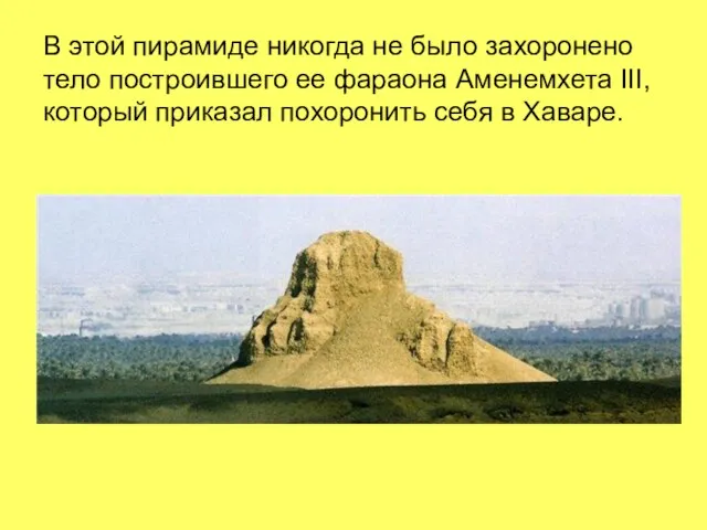 В этой пирамиде никогда не было захоронено тело построившего ее фараона Аменемхета