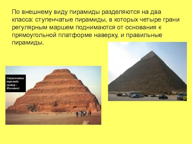 По внешнему виду пирамиды разделяются на два класса: ступенчатые пирамиды, в которых