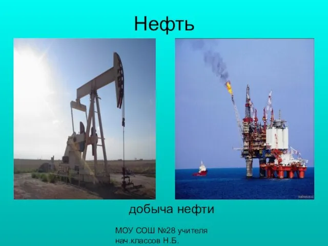 МОУ СОШ №28 учителя нач.классов Н.Б.Бронникова, С.К.Загребина Нефть добыча нефти