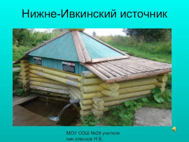 МОУ СОШ №28 учителя нач.классов Н.Б.Бронникова, С.К.Загребина Нижне-Ивкинский источник