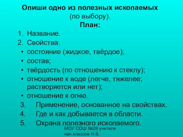 МОУ СОШ №28 учителя нач.классов Н.Б.Бронникова, С.К.Загребина Опиши одно из полезных ископаемых