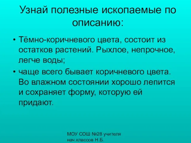 МОУ СОШ №28 учителя нач.классов Н.Б.Бронникова, С.К.Загребина Узнай полезные ископаемые по описанию: