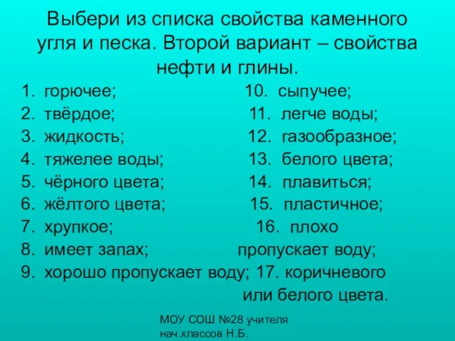 МОУ СОШ №28 учителя нач.классов Н.Б.Бронникова, С.К.Загребина Выбери из списка свойства каменного