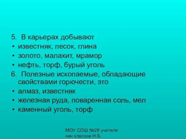 МОУ СОШ №28 учителя нач.классов Н.Б.Бронникова, С.К.Загребина 5. В карьерах добывают известняк,