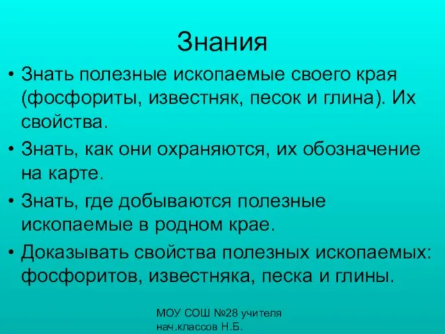 МОУ СОШ №28 учителя нач.классов Н.Б.Бронникова, С.К.Загребина Знания Знать полезные ископаемые своего