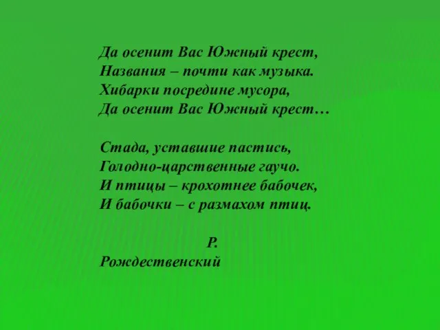 Да осенит Вас Южный крест, Названия – почти как музыка. Хибарки посредине