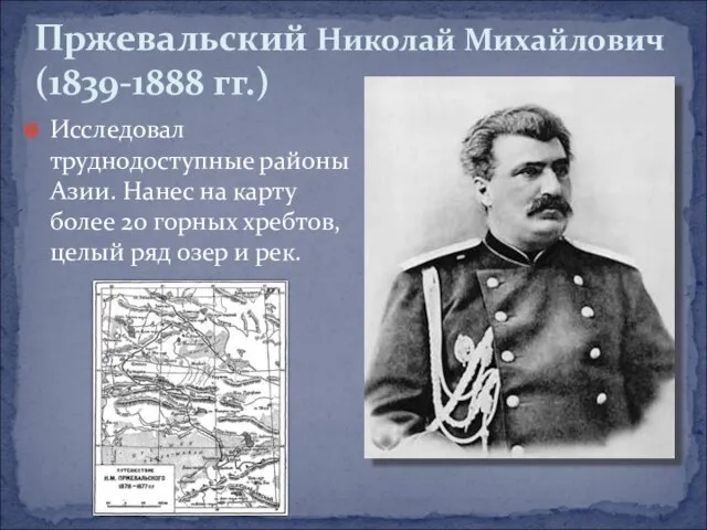 Исследовал труднодоступные районы Азии. Нанес на карту более 20 горных хребтов, целый