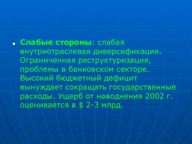 Слабые стороны: слабая внутриотраслевая диверсификация. Ограниченная реструктуризация, проблемы в банковском секторе. Высокий