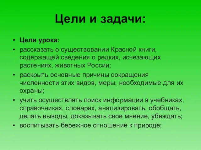 Цели и задачи: Цели урока: рассказать о существовании Красной книги, содержащей сведения