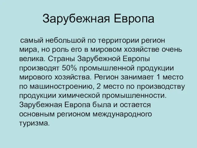 Зарубежная Европа самый небольшой по территории регион мира, но роль его в