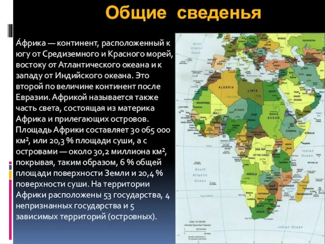 Общие сведенья А́фрика — континент, расположенный к югу от Средиземного и Красного