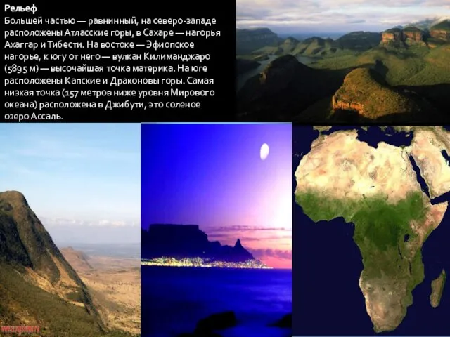 Рельеф Большей частью — равнинный, на северо-западе расположены Атласские горы, в Сахаре