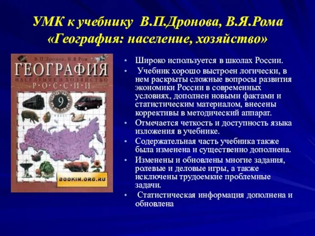 УМК к учебнику В.П.Дронова, В.Я.Рома «География: население, хозяйство» Широко используется в школах