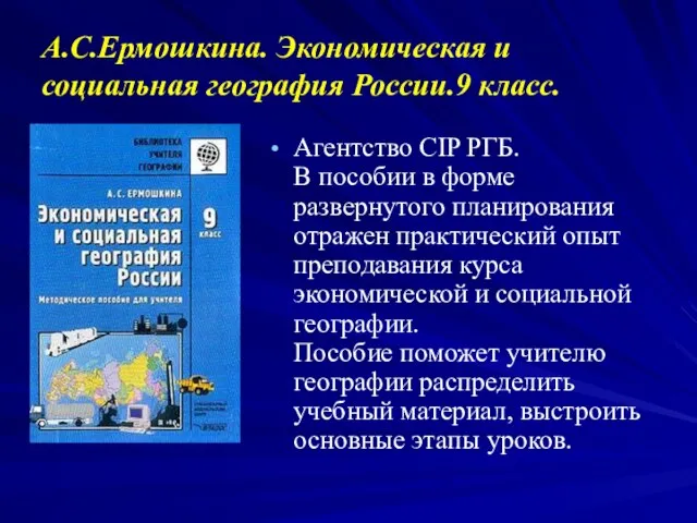 А.С.Ермошкина. Экономическая и социальная география России.9 класс. Агентство CIP РГБ. В пособии