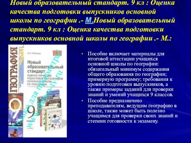 Петрова Н.Н. Новый образовательный стандарт. 9 кл : Оценка качества подготовки выпускников